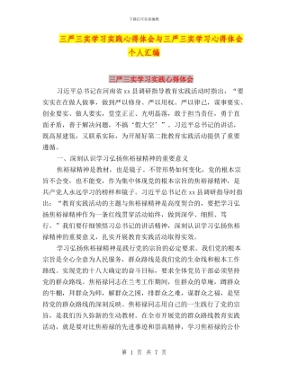 三严三实学习实践心得体会与三严三实学习心得体会-个人汇编