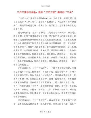 三严三实学习体会：践行“三严三实”要过好“三关”