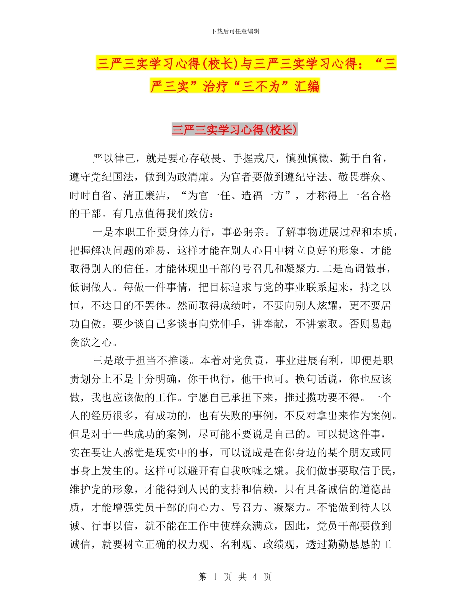 三严三实学习心得与三严三实学习心得：“三严三实”治疗“三不为”汇编_第1页