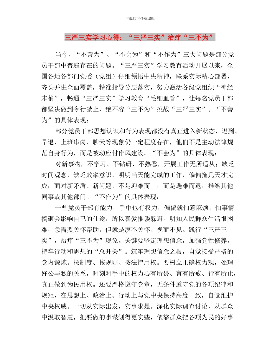 三严三实学习心得与三严三实学习心得：“三严三实”治疗“三不为”汇编_第3页