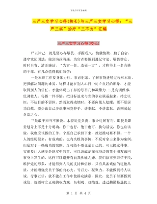 三严三实学习心得与三严三实学习心得：“三严三实”治疗“三不为”汇编