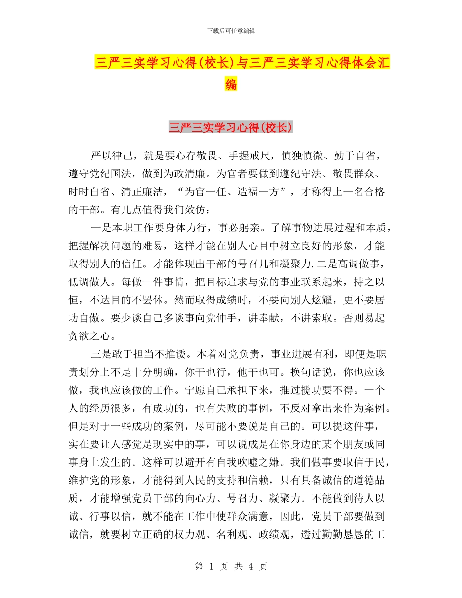 三严三实学习心得与三严三实学习心得体会汇编_第1页