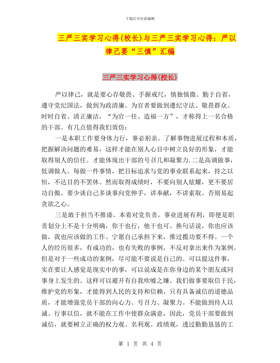 三严三实学习心得与三严三实学习心得：严以律己要“三慎”汇编_第1页