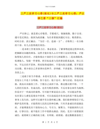 三严三实学习心得与三严三实学习心得：严以律己要“三慎”汇编