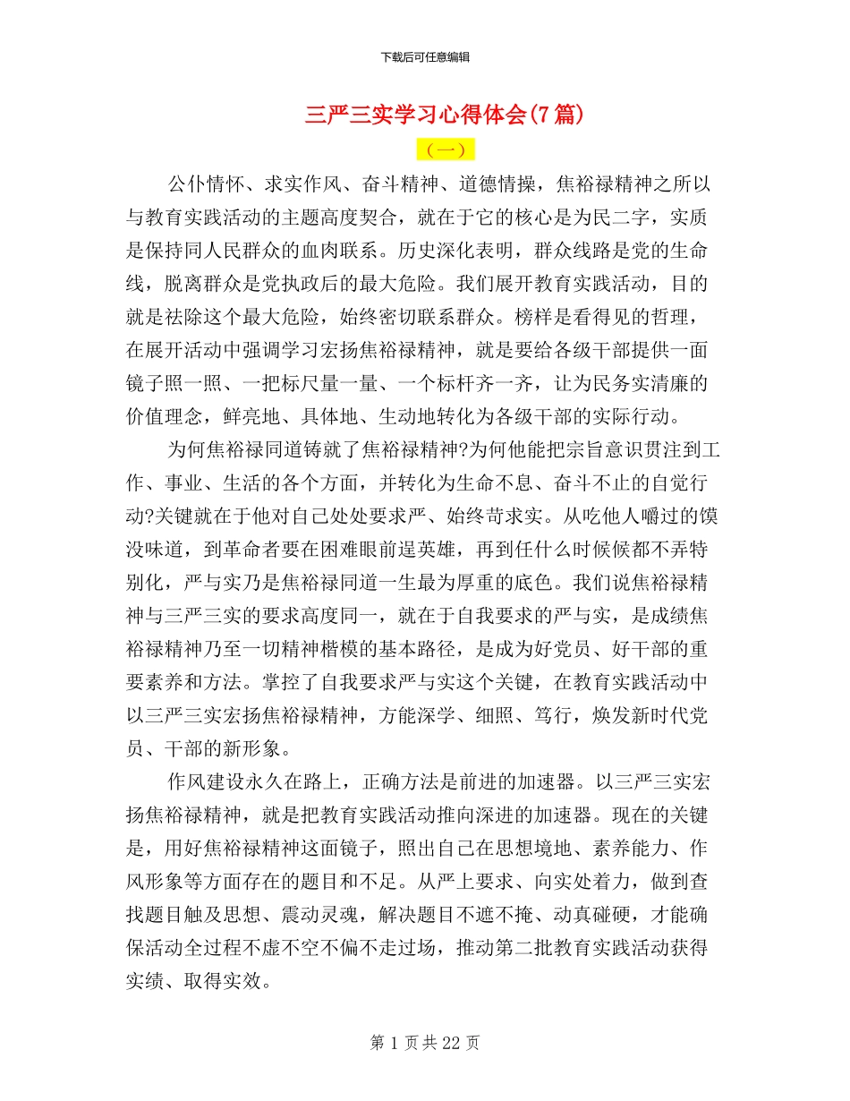 三严三实学习心得体会(7篇)_第1页