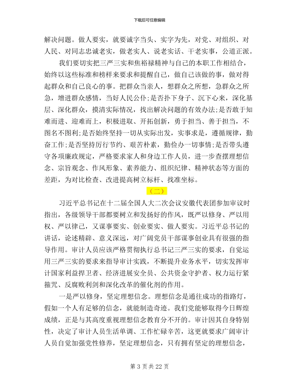 三严三实学习心得体会(7篇)_第3页