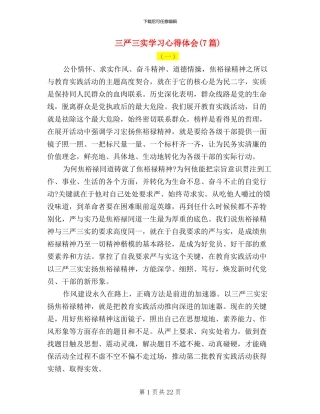 三严三实学习心得体会(7篇)