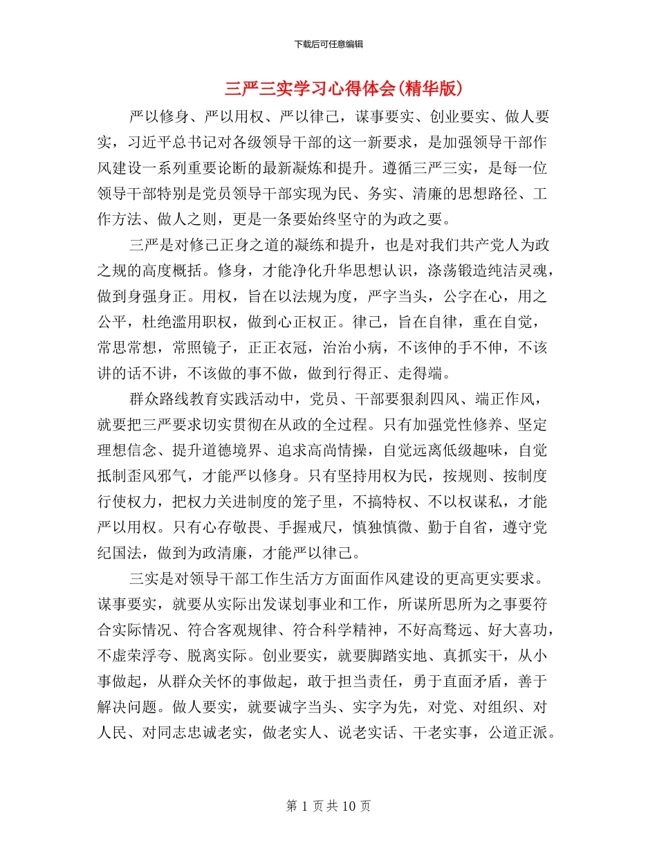 三严三实学习心得体会(精华版)_第1页