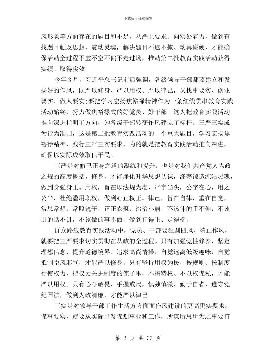 三严三实学习心得体会(7篇)与三严三实学习心得体会(精华版)汇编_第2页