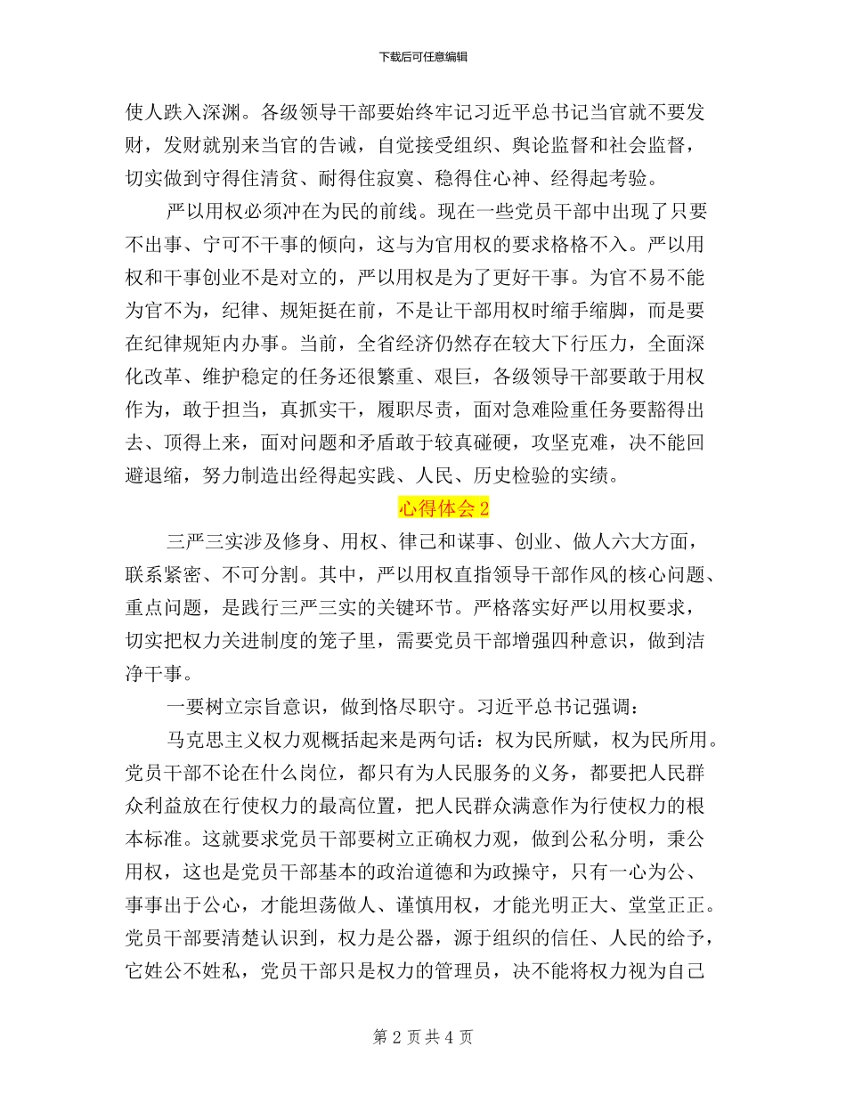 三严三实学习心得体会(严以用权)_第2页