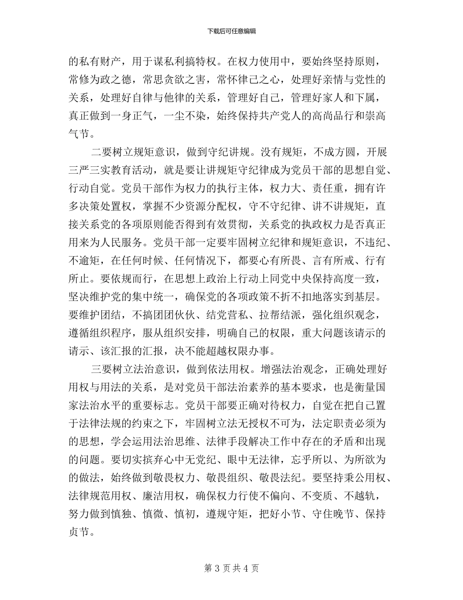 三严三实学习心得体会(严以用权)_第3页