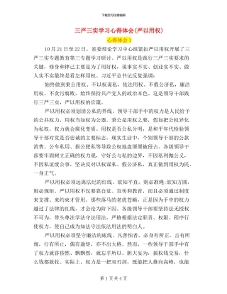 三严三实学习心得体会(严以用权)