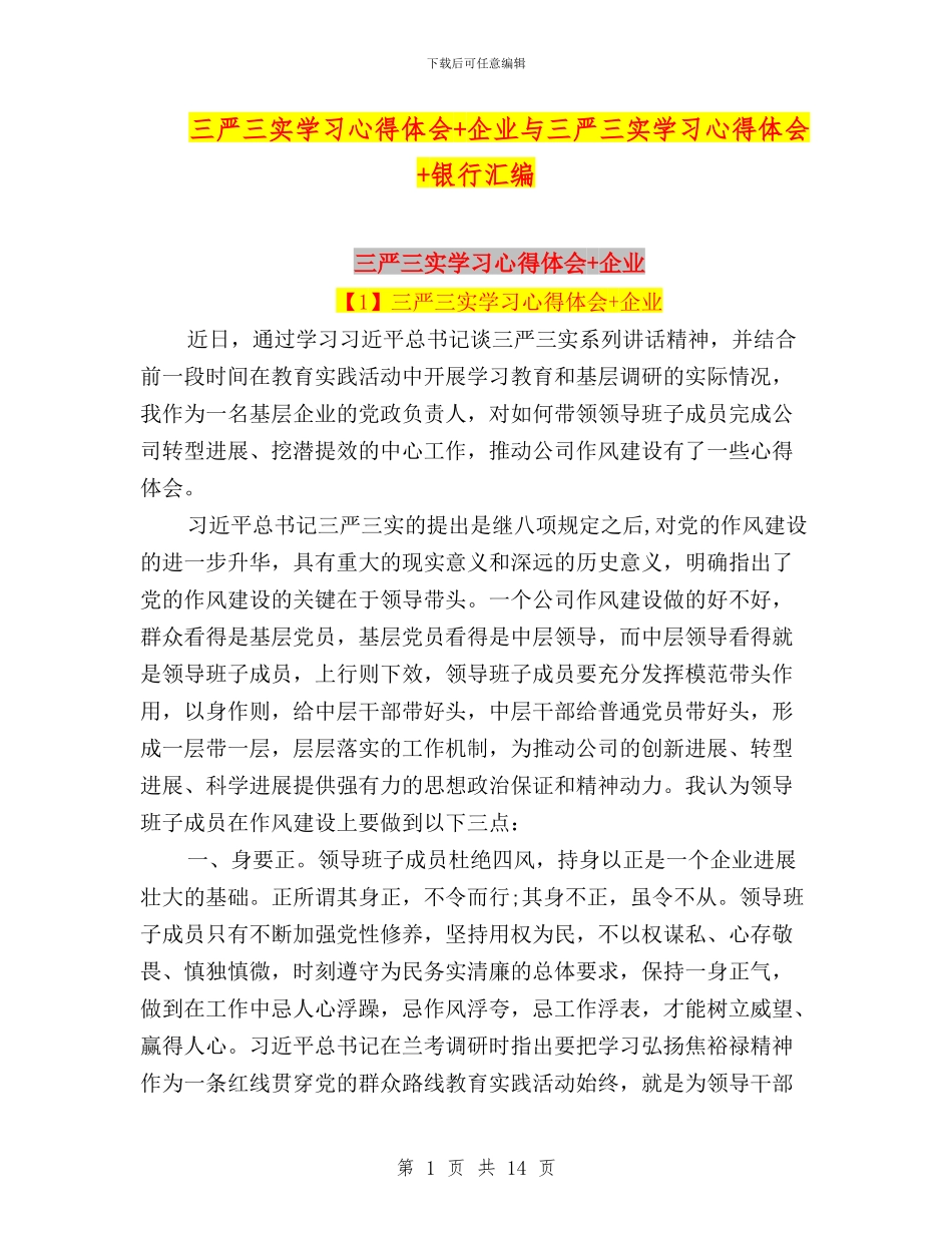 三严三实学习心得体会+企业与三严三实学习心得体会+银行汇编_第1页