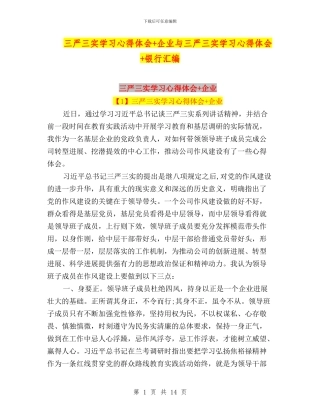 三严三实学习心得体会+企业与三严三实学习心得体会+银行汇编