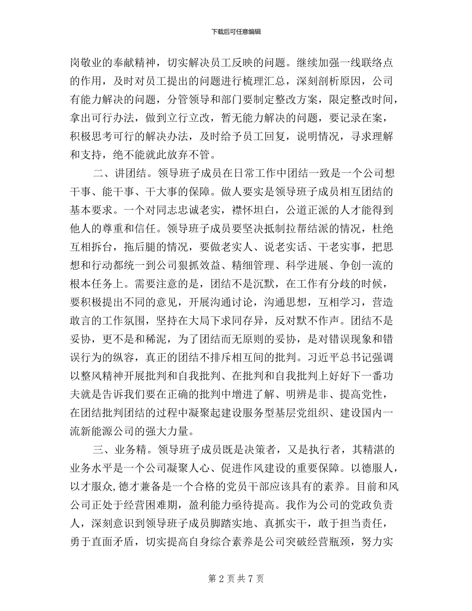 三严三实学习心得体会+企业_第2页