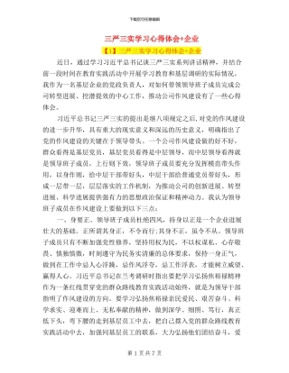 三严三实学习心得体会+企业