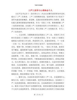 三严三实学习心得体会-个人