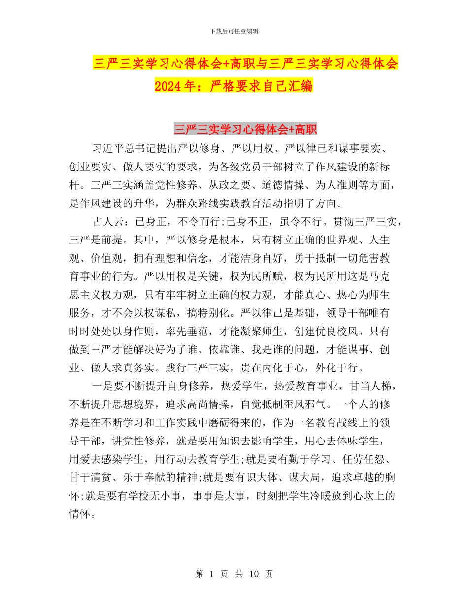 三严三实学习心得体会+高职与三严三实学习心得体会2024年：严格要求自己汇编_第1页