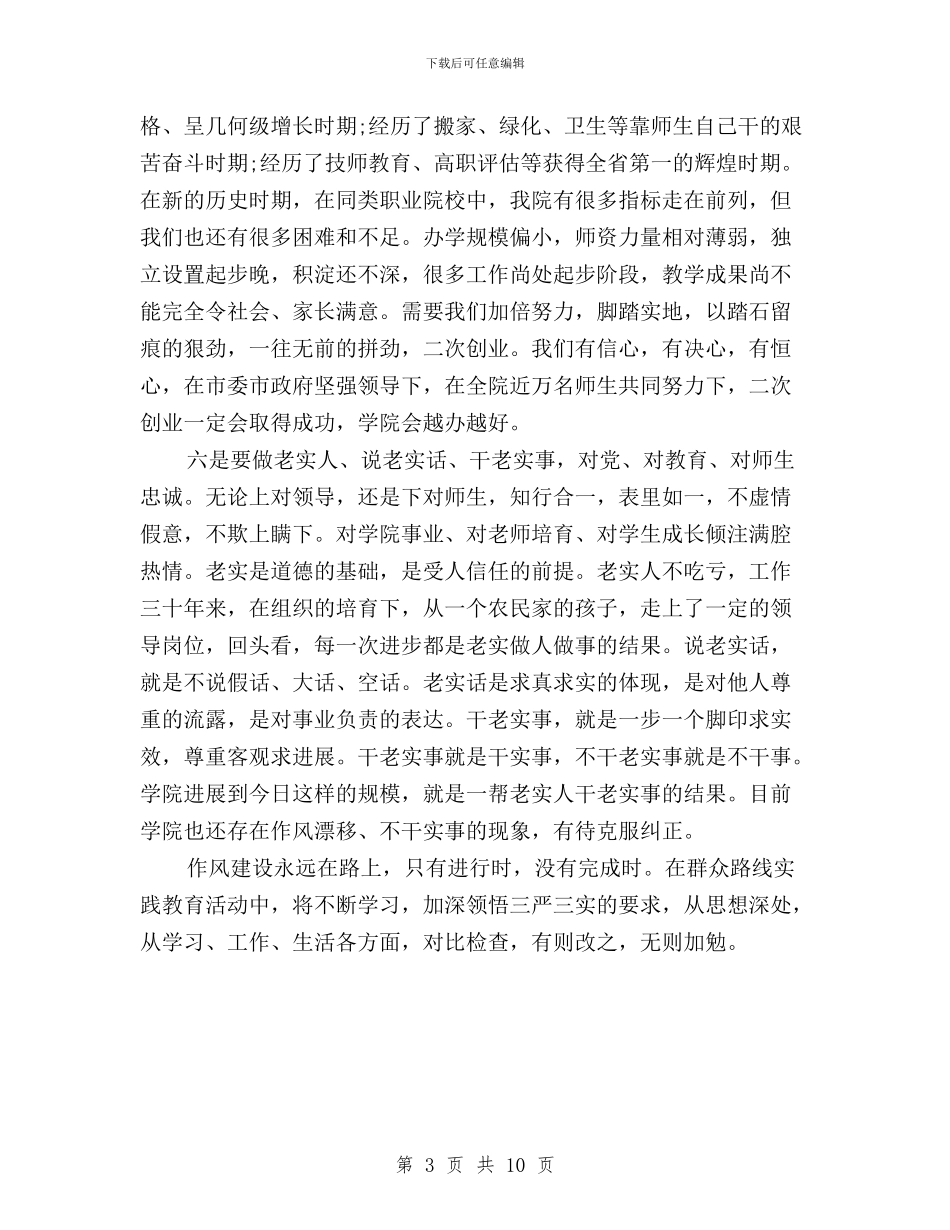 三严三实学习心得体会+高职与三严三实学习心得体会2024年：严格要求自己汇编_第3页