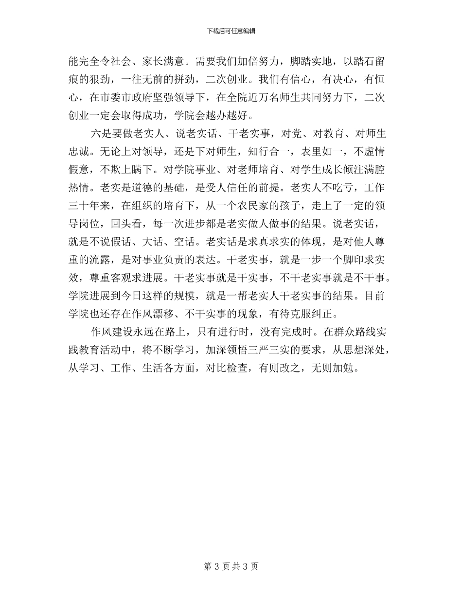 三严三实学习心得体会+高职_第3页