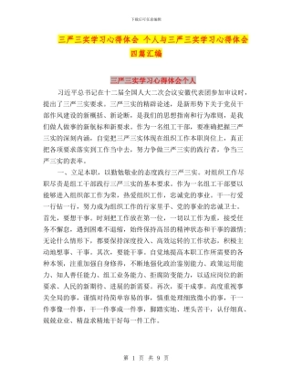 三严三实学习心得体会-个人与三严三实学习心得体会-四篇汇编