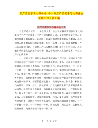 三严三实学习心得体会-个人与三严三实学习心得体会-法院工作人员汇编