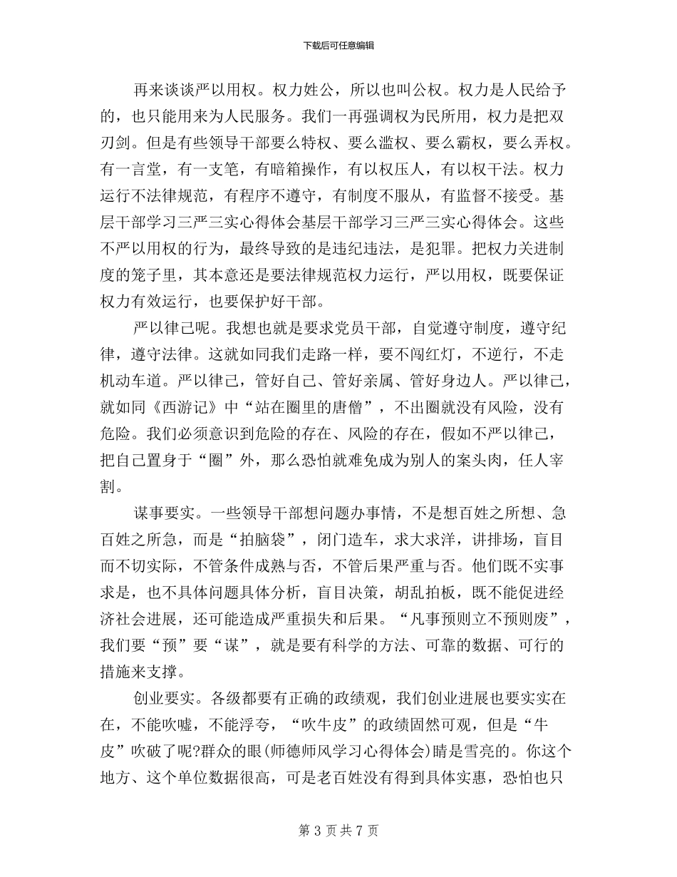 三严三实学习心得体会2024年：严格要求自己_第3页