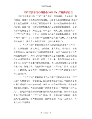 三严三实学习心得体会2024年：严格要求自己