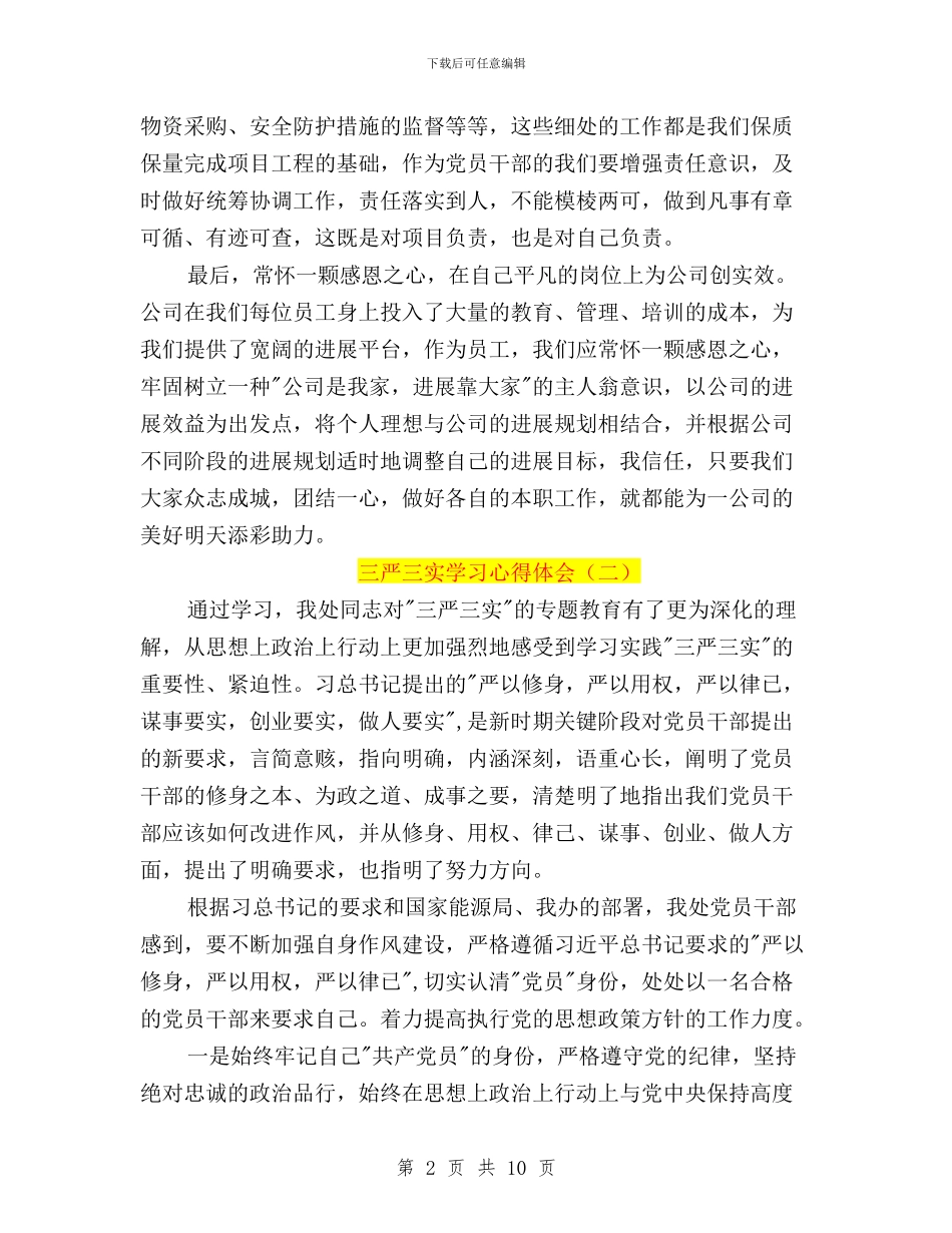 三严三实学习心得体会2篇与三严三实学习心得体会500字汇编_第2页