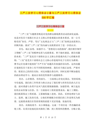三严三实学习心得体会2篇与三严三实学习心得体会500字汇编