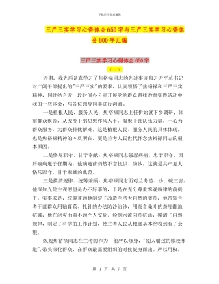 三严三实学习心得体会650字与三严三实学习心得体会800字汇编