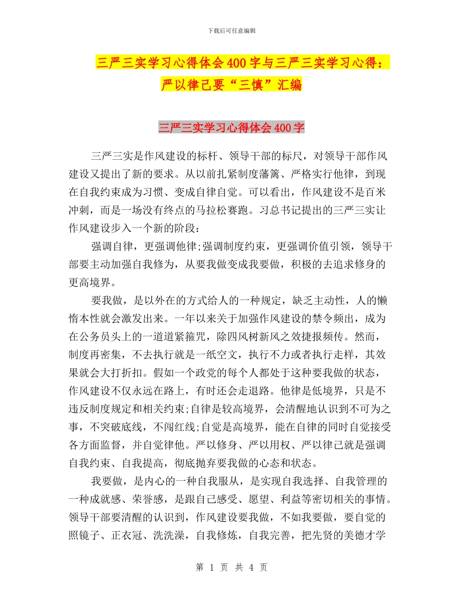 三严三实学习心得体会400字与三严三实学习心得：严以律己要“三慎”汇编_第1页