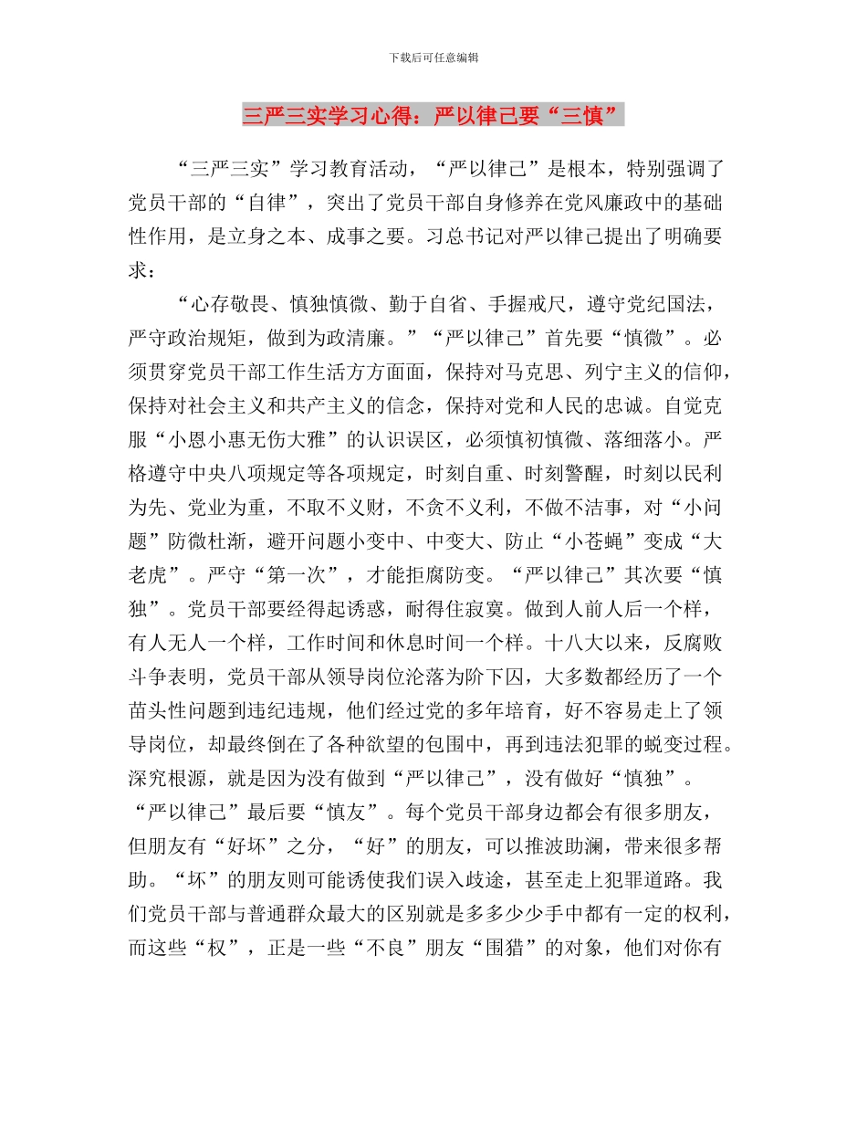 三严三实学习心得体会400字与三严三实学习心得：严以律己要“三慎”汇编_第3页