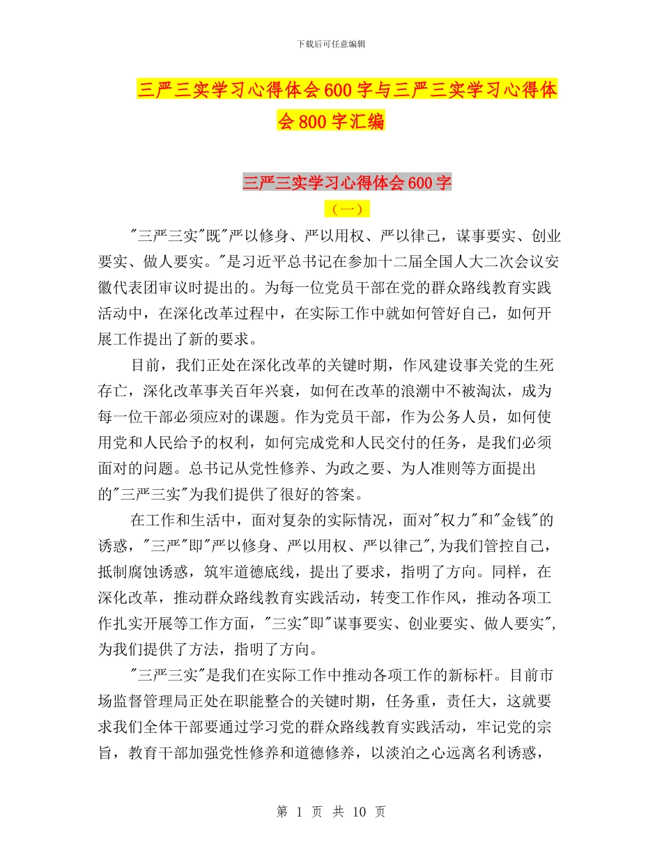 三严三实学习心得体会600字与三严三实学习心得体会800字汇编_第1页