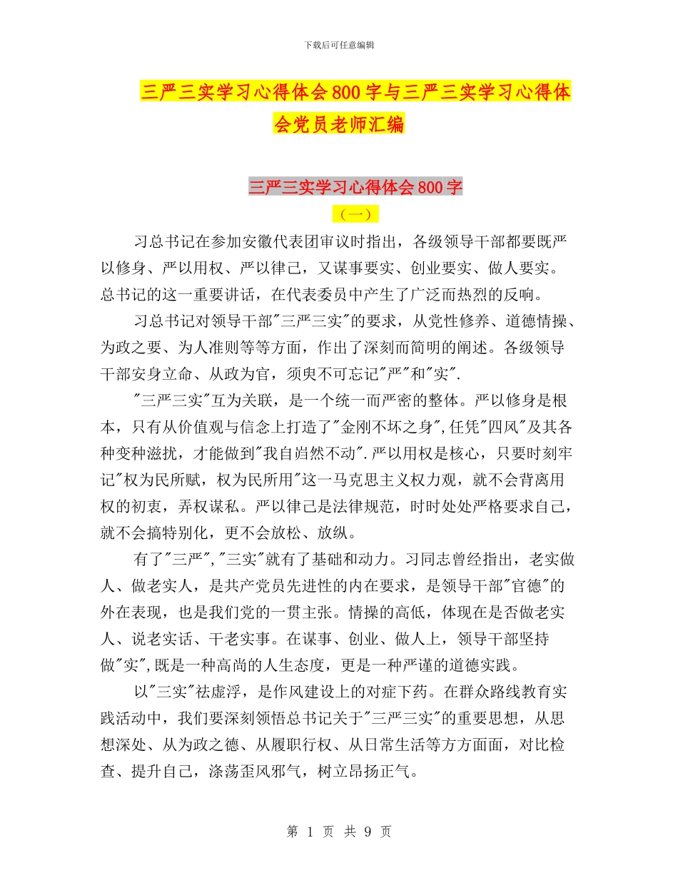 三严三实学习心得体会800字与三严三实学习心得体会党员教师汇编_第1页