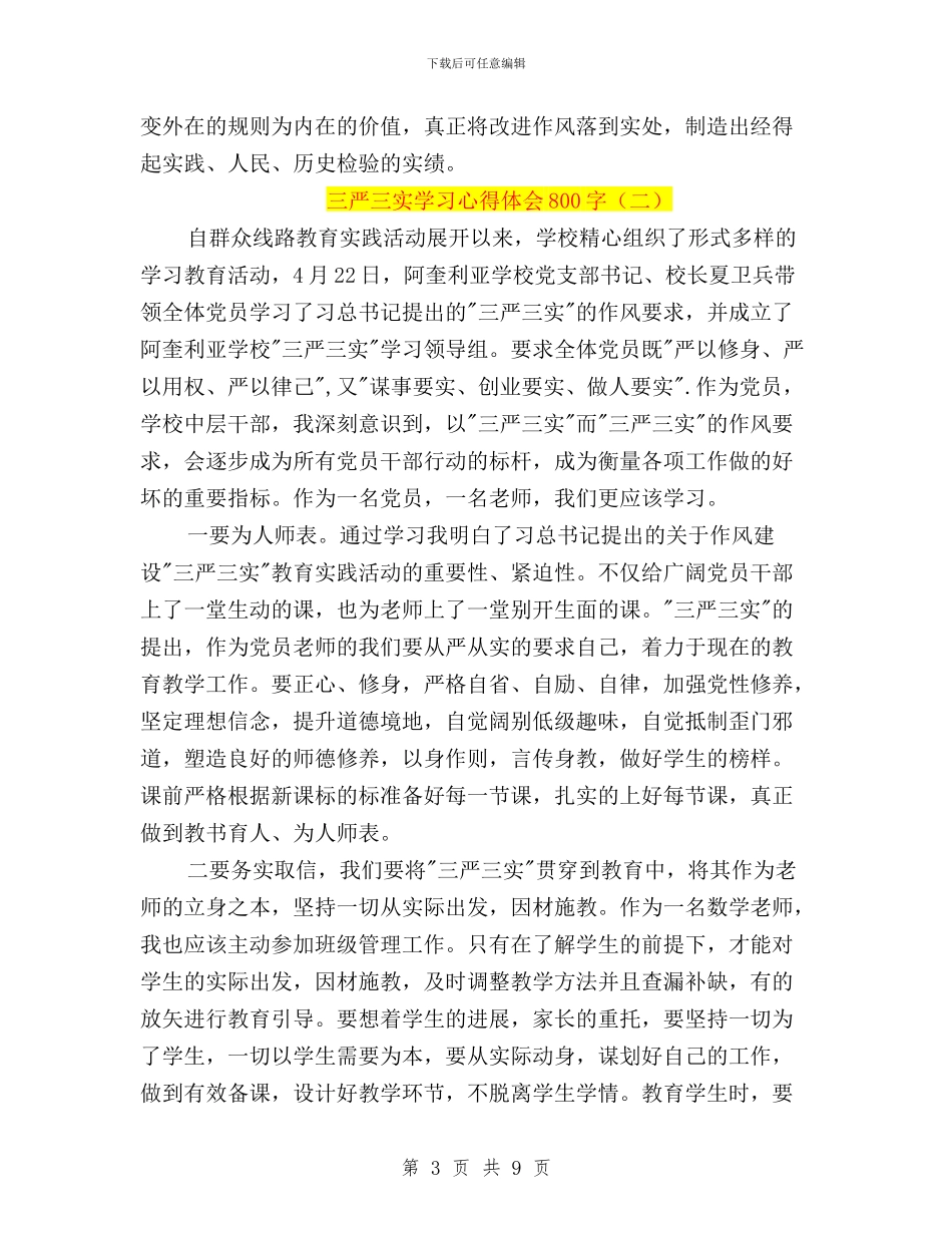 三严三实学习心得体会800字与三严三实学习心得体会党员教师汇编_第3页