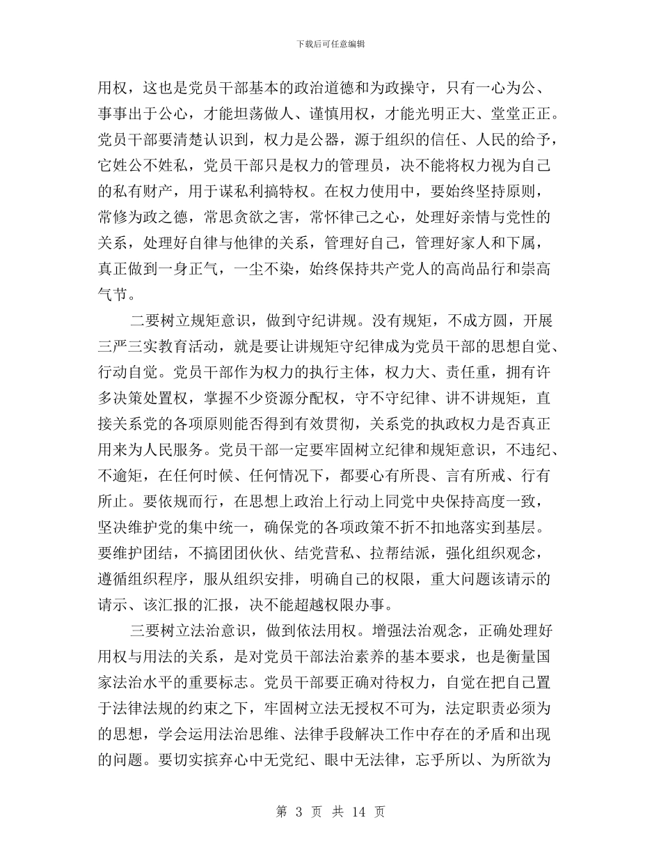 三严三实学习心得体会与三严三实学习心得体会(精华版)汇编_第3页