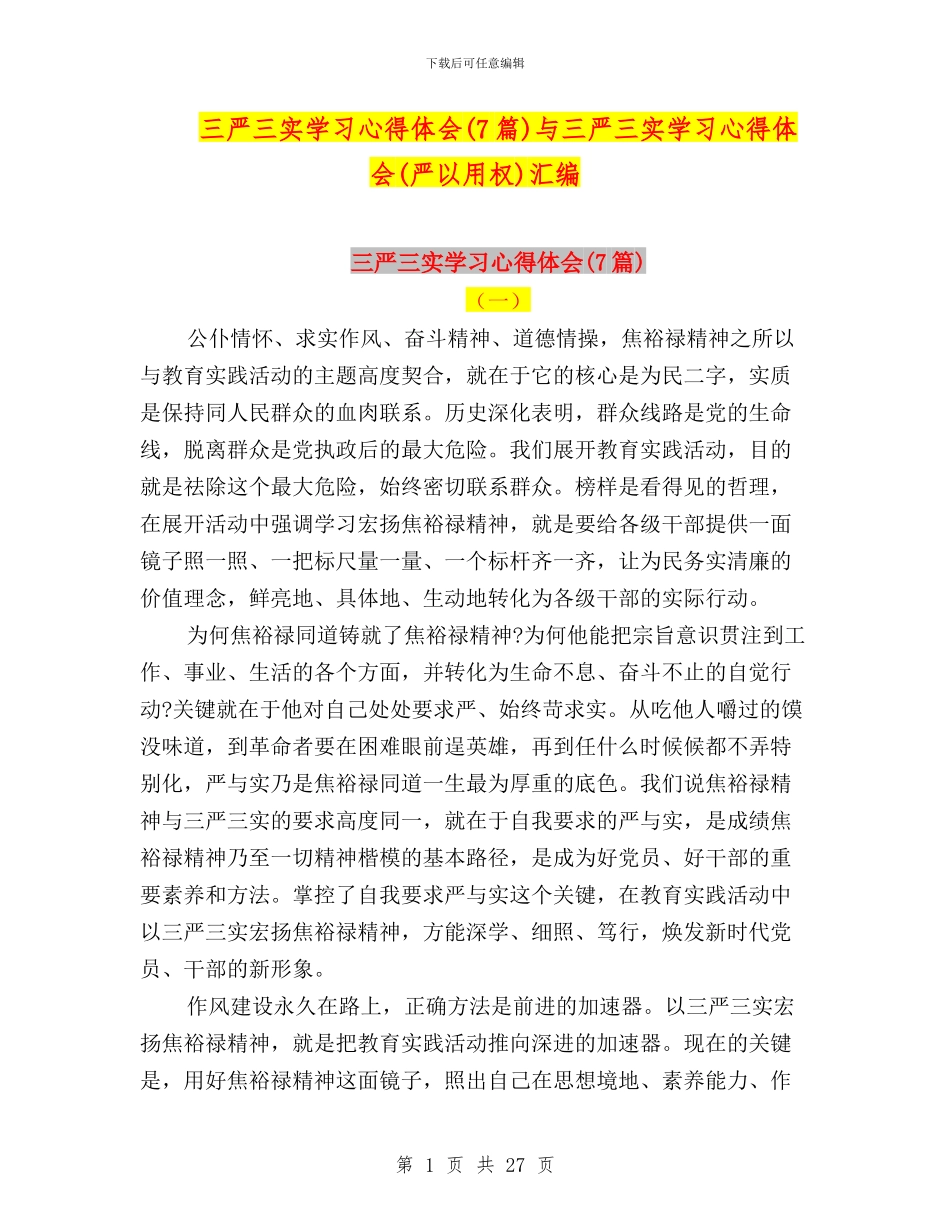 三严三实学习心得体会与三严三实学习心得体会(严以用权)汇编_第1页