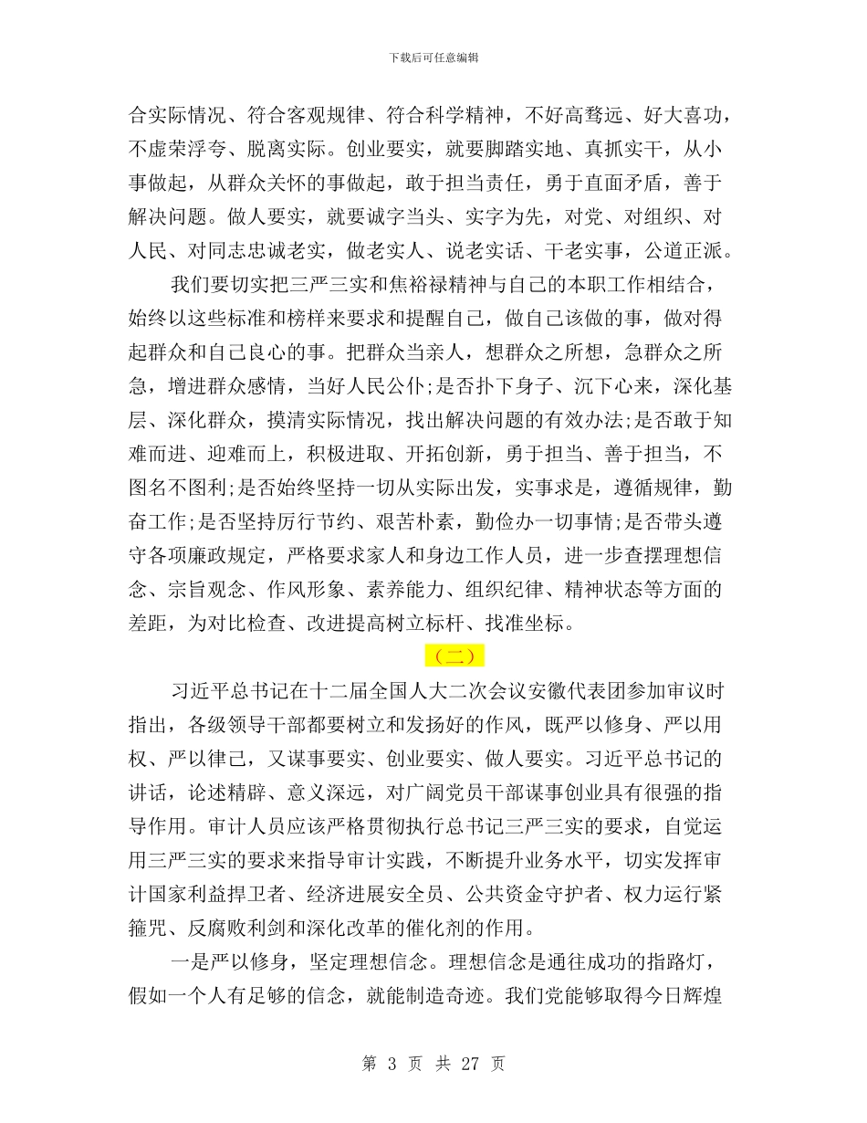 三严三实学习心得体会与三严三实学习心得体会(严以用权)汇编_第3页