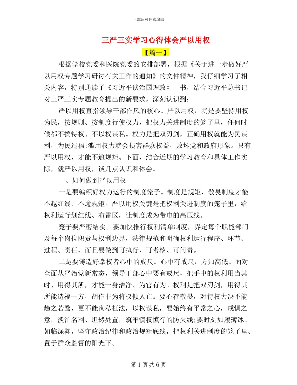 三严三实学习心得体会严以用权_第1页
