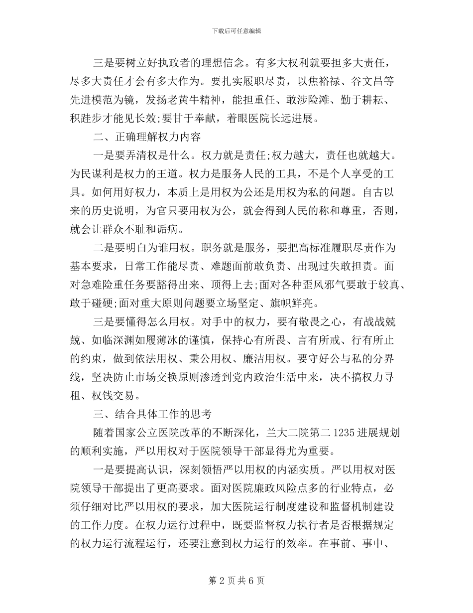 三严三实学习心得体会严以用权_第2页