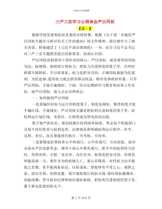 三严三实学习心得体会严以用权