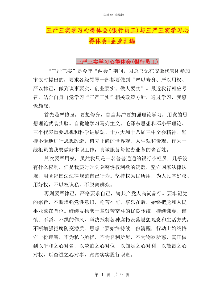 三严三实学习心得体会与三严三实学习心得体会+企业汇编_第1页