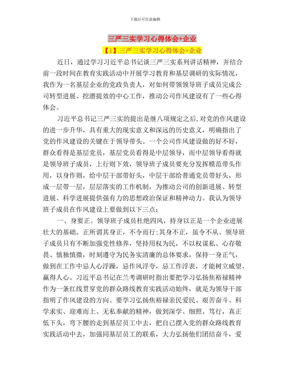 三严三实学习心得体会与三严三实学习心得体会+企业汇编_第3页