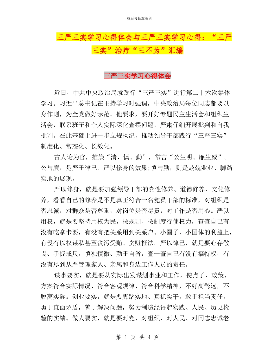 三严三实学习心得体会与三严三实学习心得：“三严三实”治疗“三不为”汇编_第1页