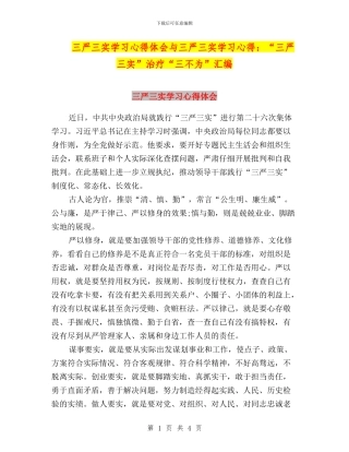 三严三实学习心得体会与三严三实学习心得：“三严三实”治疗“三不为”汇编
