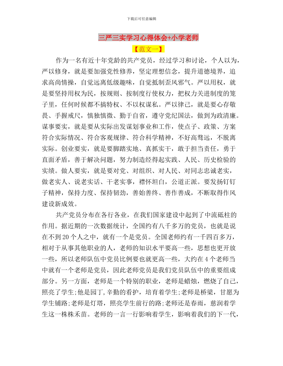 三严三实学习心得体会与三严三实学习心得体会+小学教师汇编_第3页