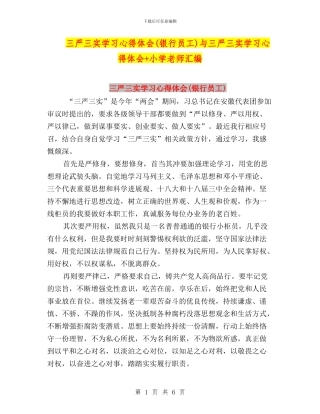 三严三实学习心得体会与三严三实学习心得体会+小学教师汇编