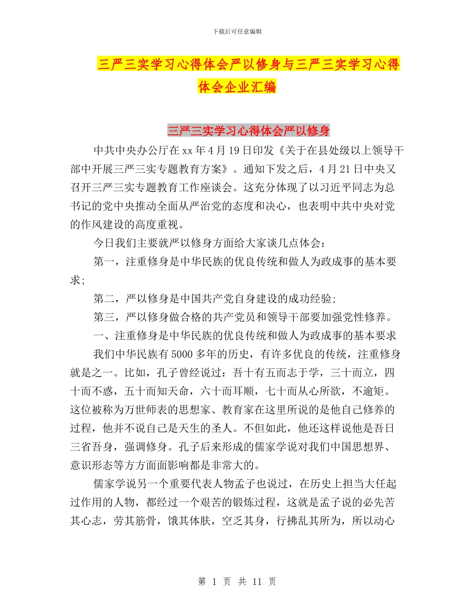 三严三实学习心得体会严以修身与三严三实学习心得体会企业汇编_第1页
