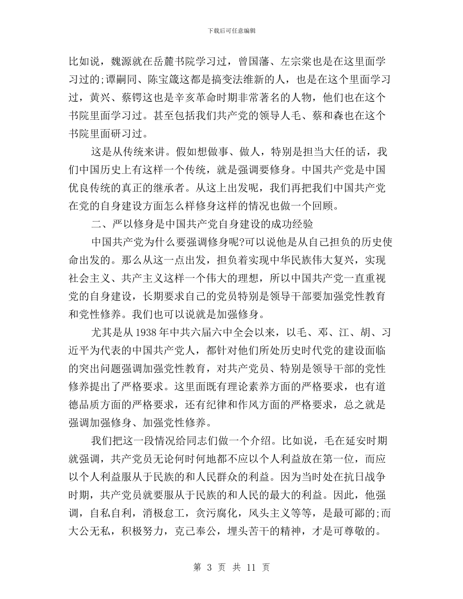 三严三实学习心得体会严以修身与三严三实学习心得体会企业汇编_第3页